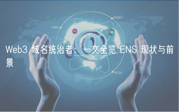 Web3 域名统治者：一文全览 ENS 现状与前景-第1张图片-binance下载