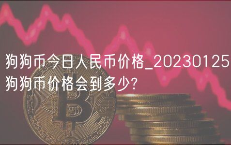 狗狗币今日人民币价格_20230125狗狗币价格会到多少?-第1张图片-binance下载