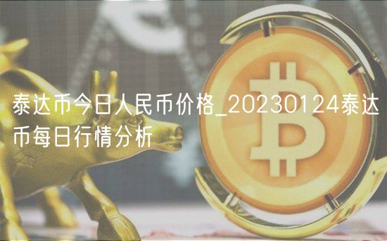泰达币今日人民币价格_20230124泰达币每日行情分析-第1张图片-binance下载