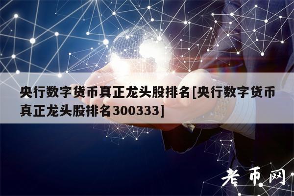央行数字货币真正龙头股排名[央行数字货币真正龙头股排名300333]-第1张图片-欧意下载