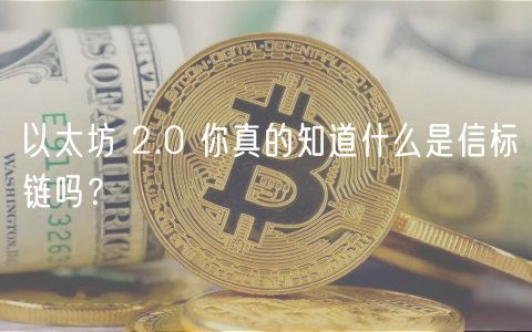以太坊 2.0 你真的知道什么是信标链吗？-第1张图片-binance下载