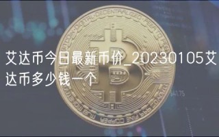艾达币今日最新币价_20230105艾达币多少钱一个