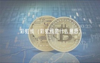彩虹线（彩虹线是什么意思）