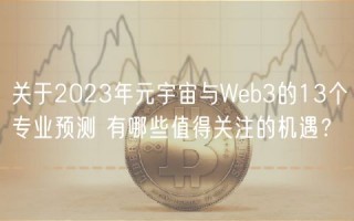 关于2023年元宇宙与Web3的13个专业预测 有哪些值得关注的机遇？