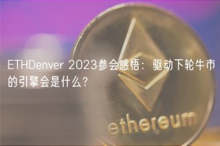 ETHDenver 2023参会感悟：驱动下轮牛市的引擎会是什么？