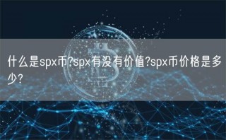 什么是spx币?spx有没有价值?spx币价格是多少?