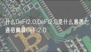 什么DeFi2.0,DeFi2.0是什么意思？通俗解释DeFi2.0