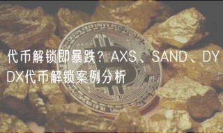 代币解锁即暴跌？AXS、SAND、DYDX代币解锁案例分析