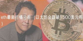 eth最新行情分析（以太坊会跌破1500美元吗）