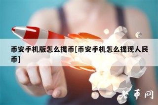 BIAN手机版怎么提币[BIAN手机怎么提现人民币]