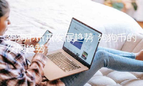 狗狗币未来发展趋势 狗狗币的发展趋势-第1张图片-binance下载