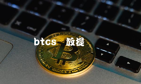 btcs开放提币时间-第1张图片-binance下载