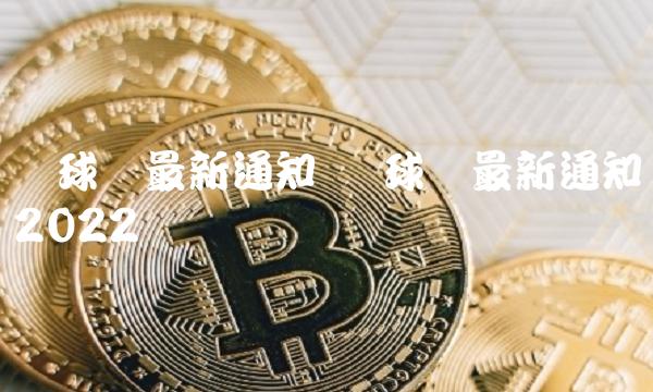 环球币最新通知 环球币最新通知2022-第1张图片-binance下载