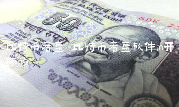 比特币看盘 比特币看盘软件m开头的-第1张图片-binance下载