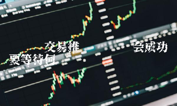 维卡币交易推迟 维卡币会成功吗要等待何时-第1张图片-binance下载