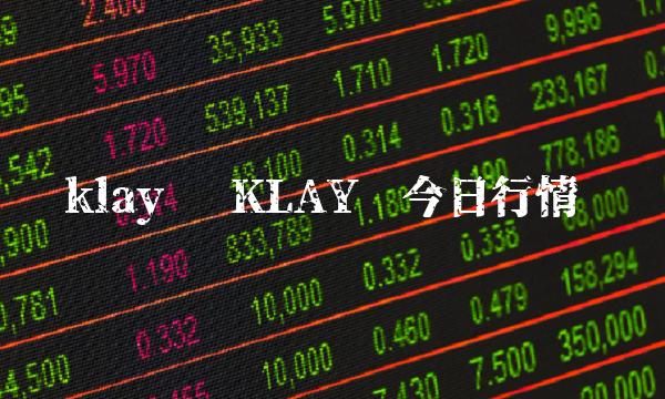 klay币 KLAY币今日行情-第1张图片-binance下载