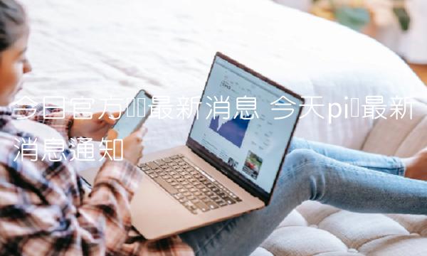 今日官方π币最新消息 今天pi币最新消息通知-第1张图片-binance下载