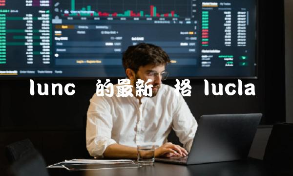 lunc币的最新价格 lucla币-第1张图片-binance下载