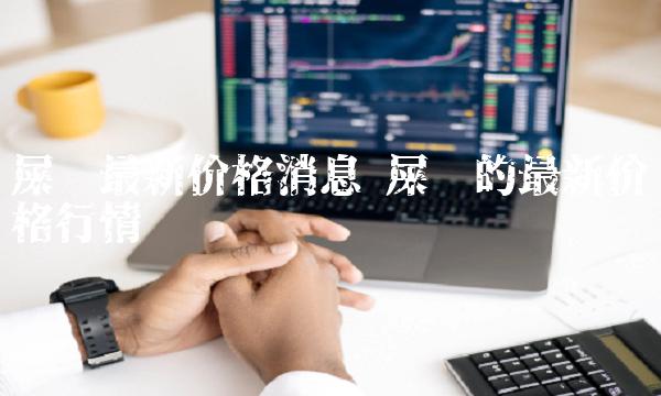 屎币最新价格消息 屎币的最新价格行情-第1张图片-binance下载