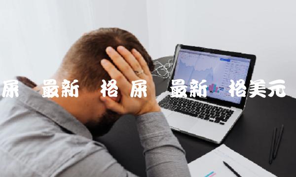屎币最新价格 屎币最新价格美元-第1张图片-binance下载