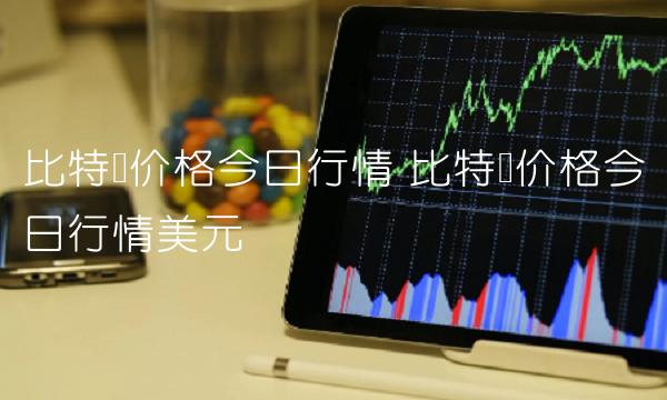 比特币价格今日行情 比特币价格今日行情美元-第1张图片-binance下载