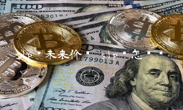 slp币未来价值 slp币怎么样-第1张图片-binance下载