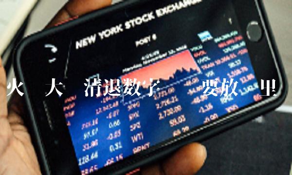 火币大陆清退数字货币要放哪里-第1张图片-欧意下载 火币大陆清退数字货币要放哪里-第1张图片-欧意下载