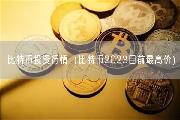 比特币投资行情（比特币2023目前最高价）-第1张图片-binance下载