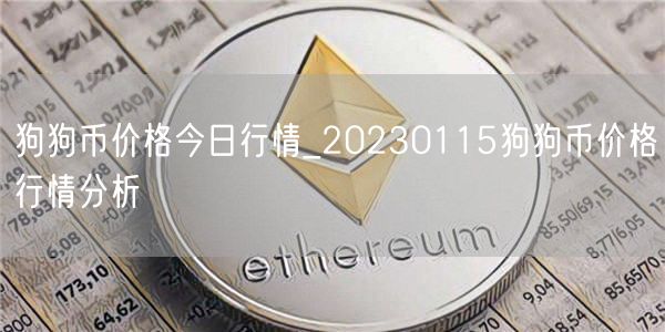 狗狗币价格今日行情_20230115狗狗币价格行情分析-第1张图片-binance下载