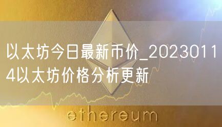 以太坊今日最新币价_20230114以太坊价格分析更新-第1张图片-binance下载