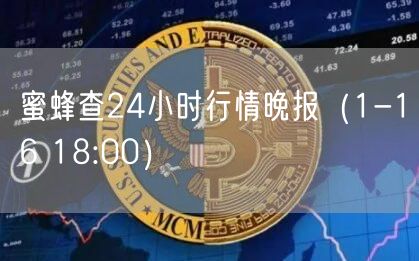 蜜蜂查24小时行情晚报（1-16 18:00）-第1张图片-binance下载