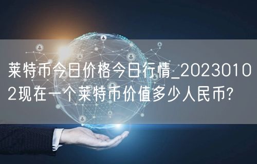 莱特币今日价格今日行情_20230102现在一个莱特币价值多少人民币?-第1张图片-binance下载