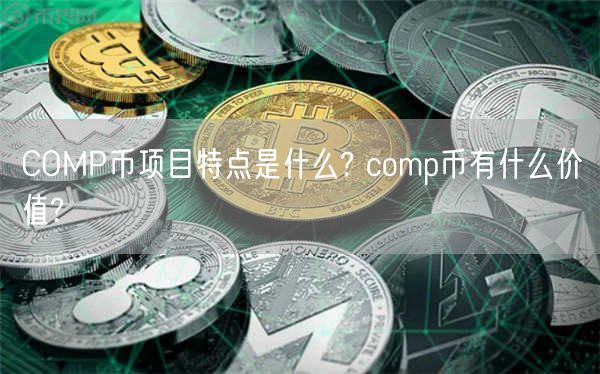 COMP币项目特点是什么? comp币有什么价值?-第1张图片-binance下载