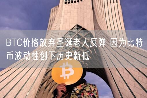 BTC价格放弃圣诞老人反弹 因为比特币波动性创下历史新低-第1张图片-binance下载