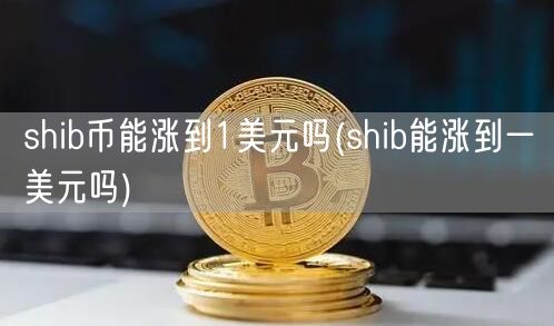 shib币能涨到1美元吗(shib能涨到一美元吗)-第1张图片-binance下载