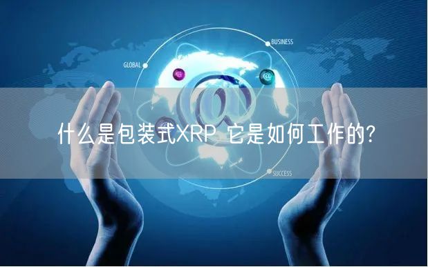 什么是包装式XRP 它是如何工作的?-第1张图片-binance下载