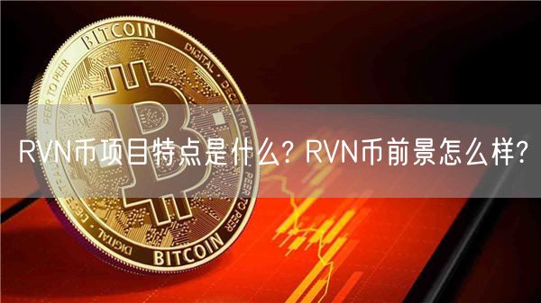 RVN币项目特点是什么? RVN币前景怎么样?-第1张图片-binance下载