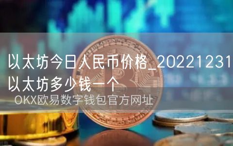以太坊今日人民币价格_20221231以太坊多少钱一个-第1张图片-binance下载