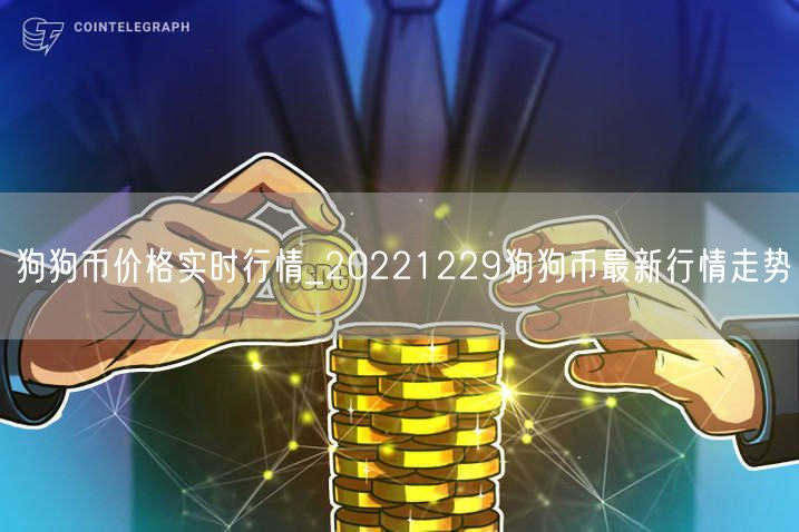 狗狗币价格实时行情_20221229狗狗币最新行情走势-第1张图片-binance下载