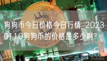 狗狗币今日价格今日行情_20230110狗狗币的价格是多少啊?-第1张图片-binance下载