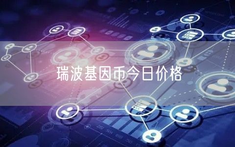 瑞波基因币今日价格-第1张图片-binance下载