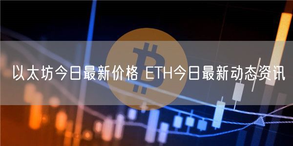 以太坊今日最新价格 ETH今日最新动态资讯-第1张图片-binance下载