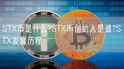 STX币是什么?STX币创始人是谁?STX发展历程-第1张图片-binance下载