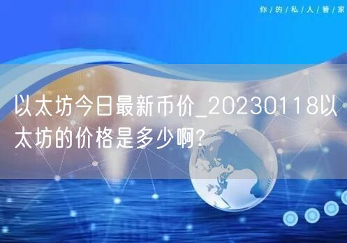 以太坊今日最新币价_20230118以太坊的价格是多少啊?-第1张图片-binance下载
