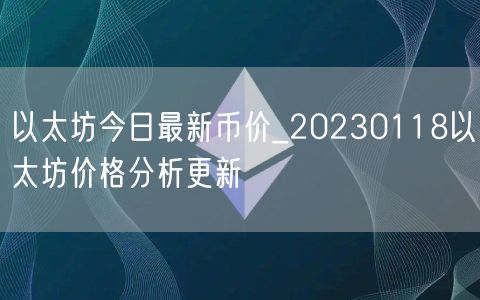 以太坊今日最新币价_20230118以太坊价格分析更新-第1张图片-binance下载