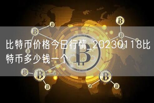 比特币价格今日行情_20230118比特币多少钱一个-第1张图片-binance下载