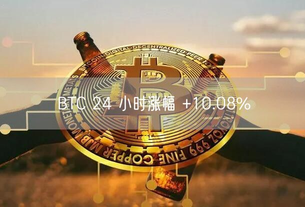 BTC 24 小时涨幅 +10.08%-第1张图片-binance下载