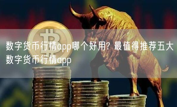 数字货币行情app哪个好用? 最值得推荐五大数字货币行情app-第1张图片-binance下载