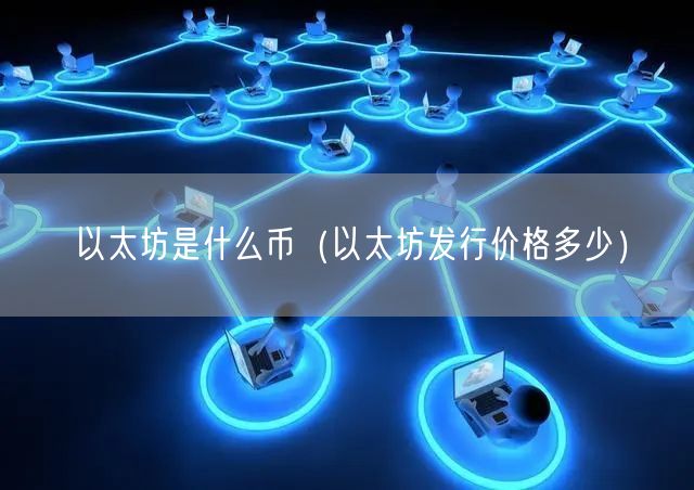 以太坊是什么币（以太坊发行价格多少）-第1张图片-binance下载