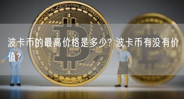 波卡币的最高价格是多少? 波卡币有没有价值?-第1张图片-binance下载